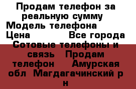 Продам телефон за реальную сумму › Модель телефона ­ ZTE › Цена ­ 6 500 - Все города Сотовые телефоны и связь » Продам телефон   . Амурская обл.,Магдагачинский р-н